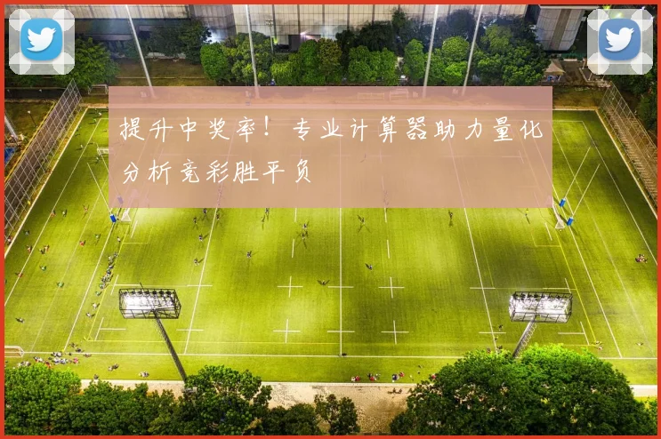 提升中奖率！专业计算器助力量化分析竞彩胜平负