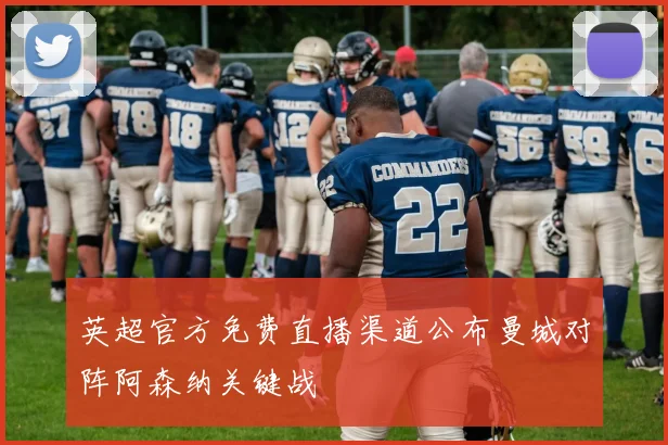 英超官方免费直播渠道公布曼城对阵阿森纳关键战
