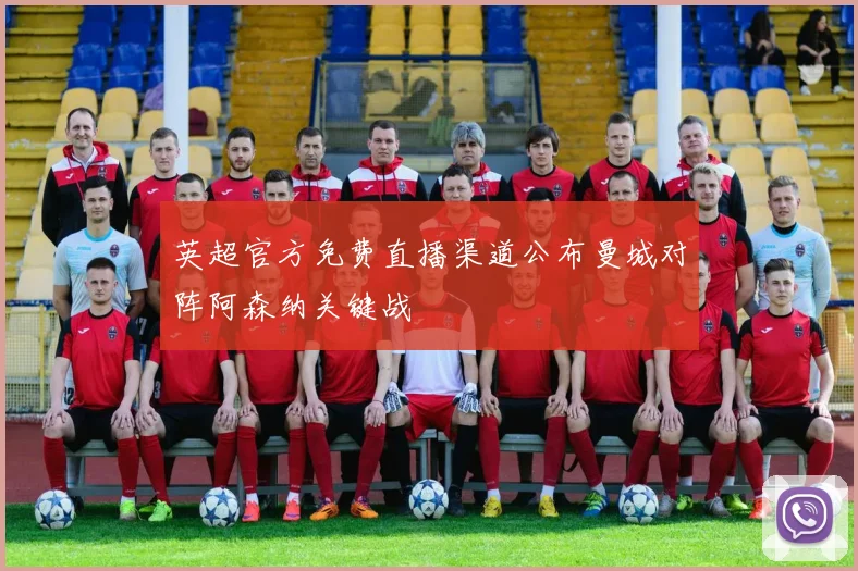英超官方免费直播渠道公布曼城对阵阿森纳关键战