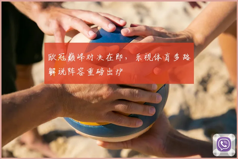 欧冠巅峰对决在即,乐视体育多路解说阵容重磅出炉