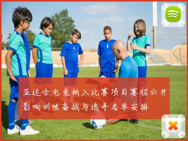 亚运会电竞纳入比赛项目赛程公开影响训练备战与选手名单安排