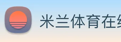米兰体育在线登录入口 Logo